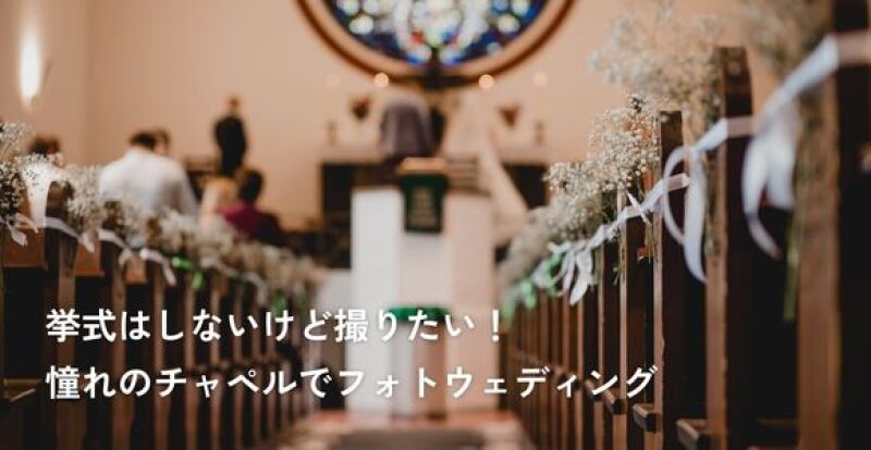 挙式はしないけど撮りたい！憧れのチャペルでフォトウェディング
