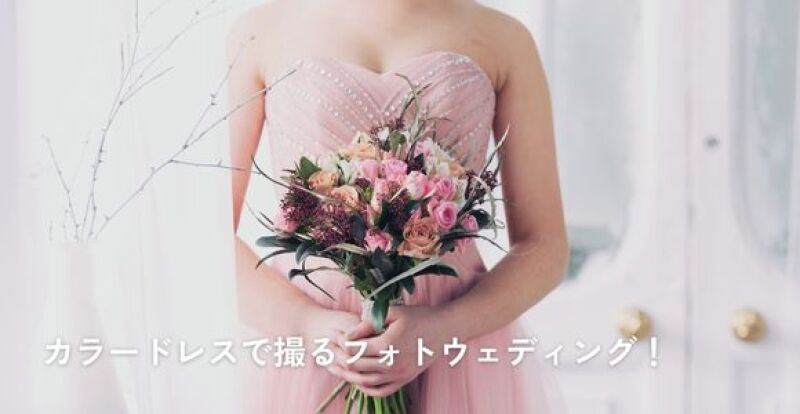 カラードレスで撮るフォトウェディング!魅力やドレスの選び方