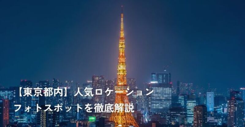 【東京都内】人気ロケーションフォトスポットを徹底解説