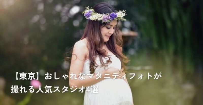 【東京】おしゃれなマタニティフォトが撮れる人気スタジオ4選