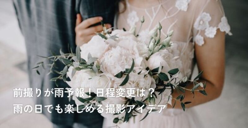 前撮りが雨予報！日程変更は？雨の日でも楽しめる撮影アイデア
