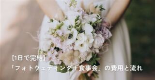 【1日で完結】「フォトウェディング＋食事会」の費用と流れ｜家族と過ごす特別な一日