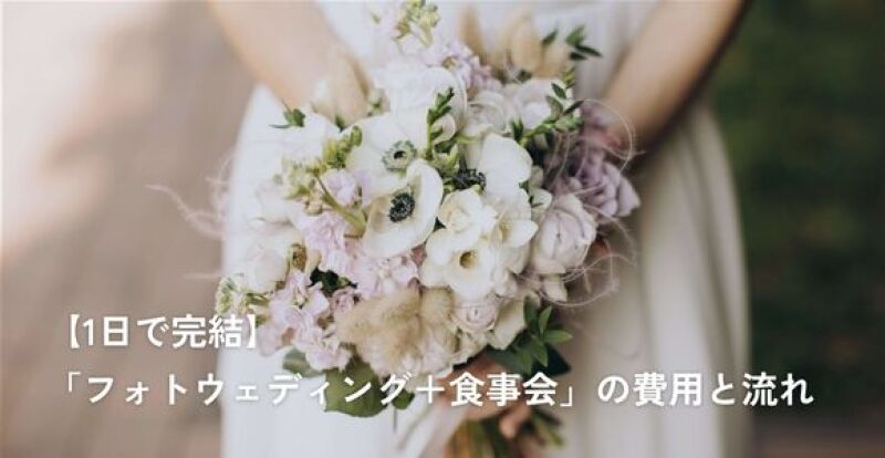 【1日で完結】「フォトウェディング+食事会」の費用と流れ|家族と過ごす特別な一日