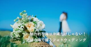 魅力的な海は沖縄だけじゃない！近場の海で撮るフォトウェディング｜費用と魅力を徹底解説