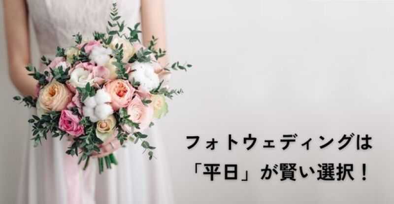 フォトウェディングは「平日」が賢い選択！安いだけじゃない3つのメリットと賢い選択の理由