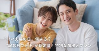 「いい夫婦の日」何する？"記念日フォト"が新定番！特別な演出とプラン