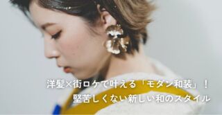 洋髪×街ロケで叶える「モダン和装」！堅苦しくない新しい和のスタイル