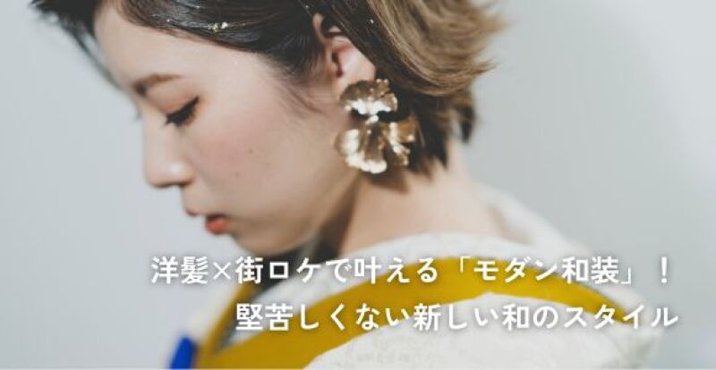 洋髪×街ロケで叶える「モダン和装」!堅苦しくない新しい和のスタイル