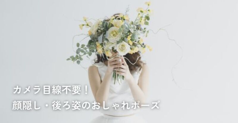 カメラ目線不要！顔隠し・後ろ姿のおしゃれポーズ