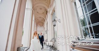 クラシカルで上品な「洋館」フォトウェディング
