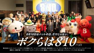 8月10日は「ウエディングフォトの日」新WEB動画「ボクらは810」篇 が配信開始