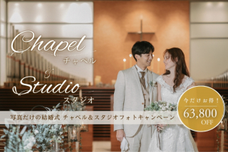 写真だけの結婚式が63,800円OFF チャペル＆スタジオフォトキャンペーン