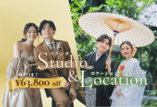 ¥63,800オフで叶う！スタジオ＆ロケーション撮影