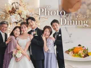 【フォト+会食】家族写真特典付き! 和装でも洋装でもOK~スタジオ2着撮影&会食プラン~