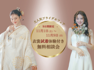 《11/1(土)~11/9(日)限定》 衣裳試着体験付き無料相談会開催