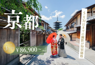 【京都限定】ロケーションフォトが今だけ3万円オフ