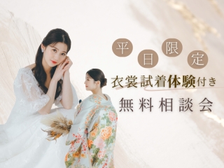 【平日限定！和装・ドレス試着体験フェア】経験豊富な衣裳コーディネーターが ご案内いたします♪