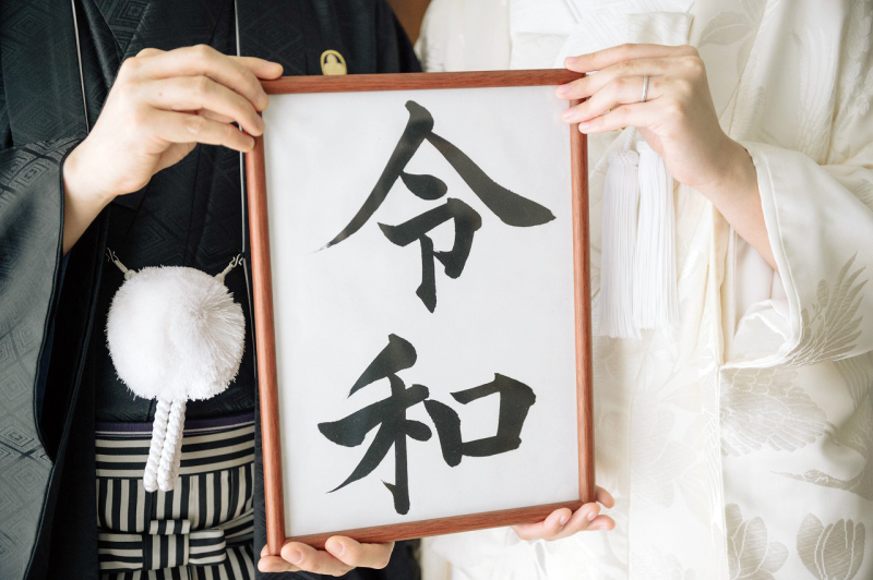 令和のお小物も。