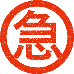 商品特急仕上げ