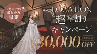 涼やか室内&木陰のロケーションフォト 超早割キャンペーン