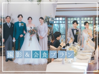 【フォト＋会食】家族写真特典付き！ 和装でも洋装でもOK～スタジオ2着撮影＆会食プラン～