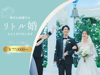 《リトル婚》The biggest little day - おふたりらしさをカタチに -