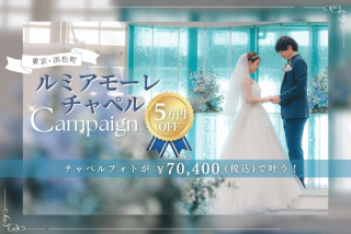 【期間限定】ルミアモーレチャペル✦5万円OFFキャンペーン