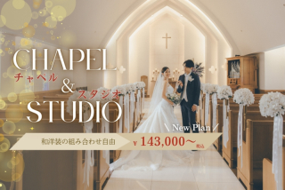 ✦新登場✦憧れのチャペル＆スタジオフォトプラン