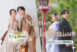 今だけ¥74,800オフで叶う!スタジオ&ロケーション撮影