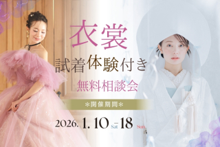 《1/10(土)～1/18(日)限定》 衣裳試着体験付き無料相談会開催