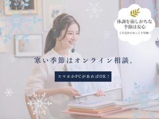 【来店不要】寒い季節こそ！オンライン無料相談がおすすめです！