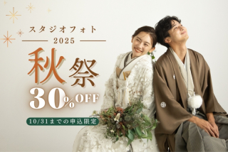 スタジオフォト‐秋祭‐ 前撮り30％オフキャンペーン