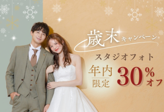 【年内限定】スタジオ30％OFF歳末フォトキャンペーン