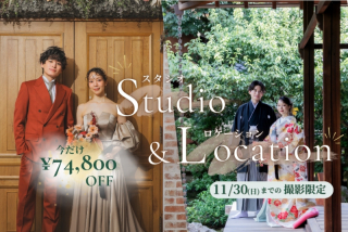 今だけ¥74,800オフで叶う!スタジオ&ロケーション撮影