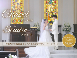 写真だけの結婚式が74,800円OFF チャペル&スタジオフォトキャンペーン