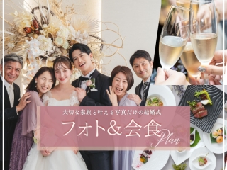 【フォト+会食】家族写真特典付き! 和装でも洋装でもOK~スタジオ2着撮影&会食プラン~