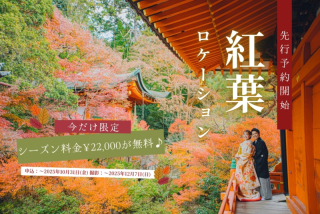 ≪シーズン料金2万円OFF≫大人気!紅葉ロケーションフォト