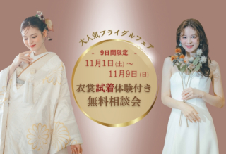 《11/1(土)~11/9(日)限定》 衣裳試着体験付き無料相談会開催
