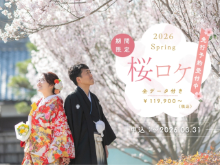 【先行予約受付中】春の桜ロケーションフォトプラン