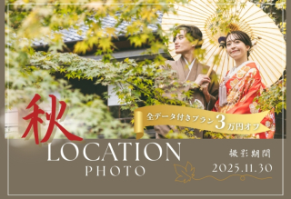 《3万円OFF》大人気!2025年秋のロケーションフォト