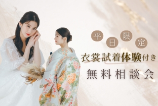 【平日限定】衣裳試着付き無料相談会