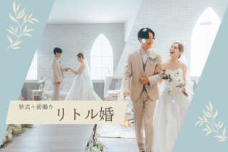 《リトル婚》The biggest little day - おふたりらしさをカタチに -