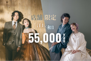 【店舗限定】和洋装2着プラン&yen;55,000が登場！