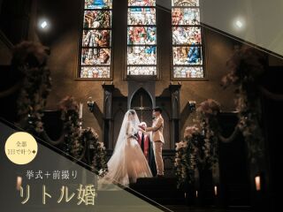 《リトル婚》The biggest little day - おふたりらしさをカタチに -