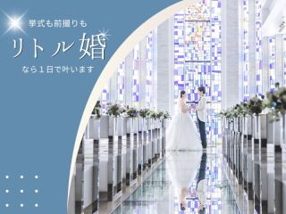 《リトル婚》The biggest little day - おふたりらしさをカタチに -