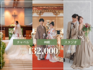 ≪お得に和洋装着用≫チャペル＆神殿＆スタジオ撮影　豪華3カ所撮影フォトプラン