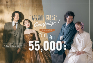 【西エリア限定】期間限定で登場！和洋装2着プラン&yen;55,000！