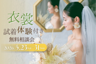 《5/23(土)~5/31(日)の9日間限定》衣裳試着体験付き無料相談会開催