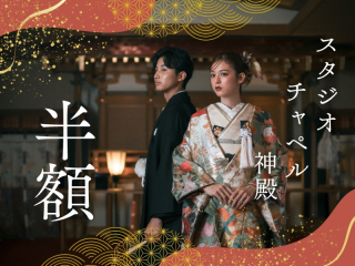 ≪半額で和洋装着用≫チャペル＆神殿＆スタジオ撮影