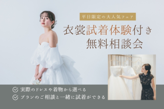 ＜迷ったらコレ！＞平日限定！衣裳試着体験付き無料相談会